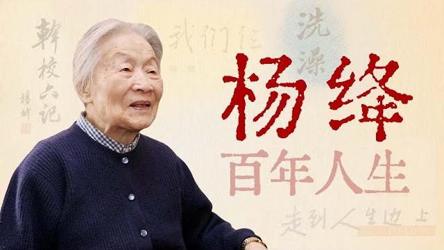学者、才女、慈母,105年的生命征程【寻找·杨绛】 学者、才女、慈母,105年的生命征程【寻找·杨绛】