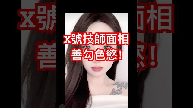 X號技師的面相,一般男人受不了! X號技師的面相,一般男人受不了!