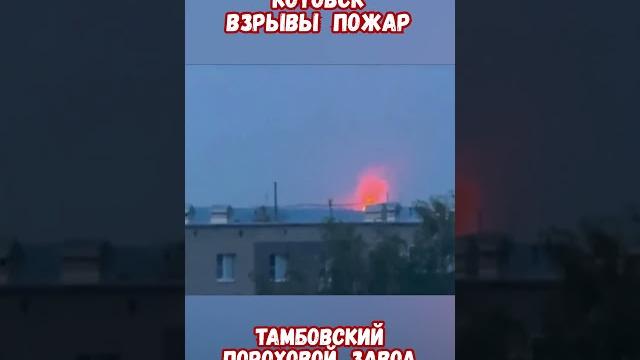 Шок кадры взрыва на тамбовском пороховом заводе #армиярф #историявойны #историярф #приколы #тамбов Шок кадры взрыва на тамбовском пороховом заводе #армиярф #историявойны #историярф #приколы #тамбов