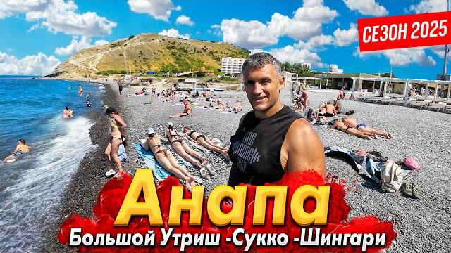 #анапа сезон 2025 - чистые пляжи, где нет мазута! большой утриш, сукко и шингари. все цены здесь! #анапа сезон 2025 - чистые пляжи, где нет мазута! большой утриш, сукко и шингари. все цены здесь!