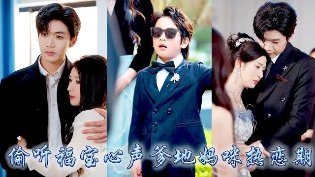 【完整版结局】前世被設計領養渣男和白月光的私生子,媽咪含恨而終,重生開局全家竟能聽到他的心聲!靠心聲萌娃手握劇本帶着媽咪狂狂虐渣男,把媽咪嫁給總裁幸福一生,他也成為全家團寵小福星!#甜寵#先婚後愛 【完整版结局】前世被設計領養渣男和白月光的私生子,媽咪含恨而終,重生開局全家竟能聽到他的心聲!靠心聲萌娃手握劇本帶着媽咪狂狂虐渣男,把媽咪嫁給總裁幸福一生,他也成為全家團寵小福星!#甜寵#先婚後愛