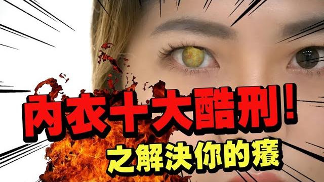 穿內衣十大酷刑之解決你的癢 穿內衣十大酷刑之解決你的癢