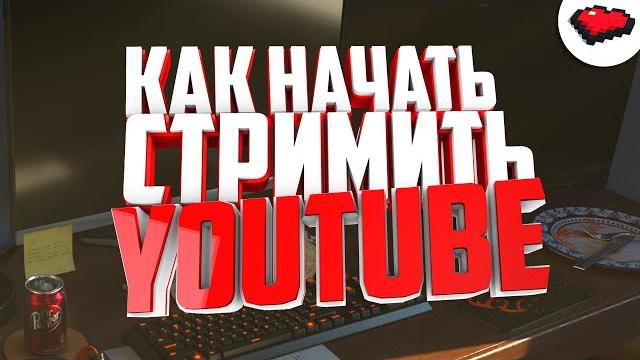 Как начать стримить на ютубе 2023 | настройка obs Как начать стримить на ютубе 2023 | настройка obs