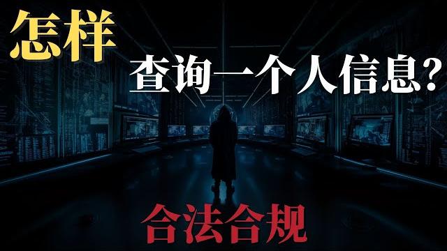 怎样查询一个人的信息?还要合法合规!这三个网站完全公开透明! 怎样查询一个人的信息?还要合法合规!这三个网站完全公开透明!