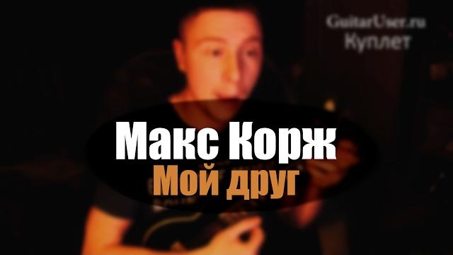 Макс корж – мой друг (урок для укулеле) Макс корж – мой друг (урок для укулеле)