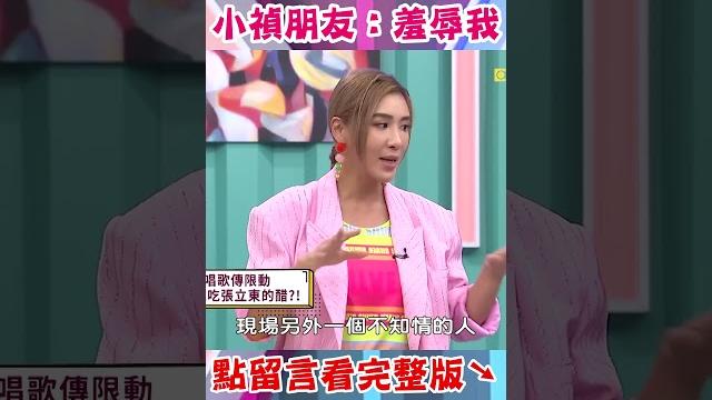 男友吃 #張立東 #醋!#小禎 朋友:#羞辱 我?【#今晚開讚吧】#shorts #羅時豐 #小禎 男友吃 #張立東 #醋!#小禎 朋友:#羞辱 我?【#今晚開讚吧】#shorts #羅時豐 #小禎