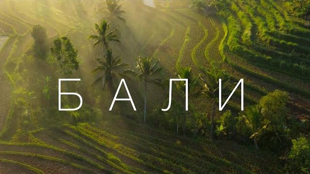 Бали и почему все на нём помешались. большой выпуск. Бали и почему все на нём помешались. большой выпуск.