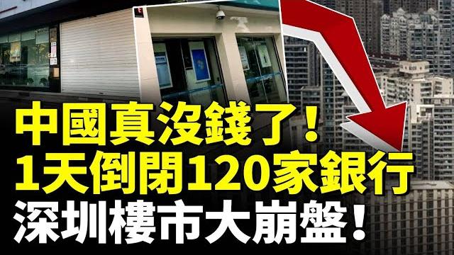 中國真沒錢了!一天倒閉120家銀行!深圳樓市大崩盤!房價暴跌! #看大陸 中國真沒錢了!一天倒閉120家銀行!深圳樓市大崩盤!房價暴跌! #看大陸
