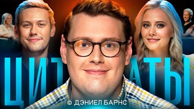 Цитаты. дэниел барнс Цитаты. дэниел барнс
