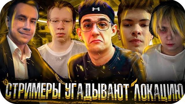 Мокривский гениальный шпион?! стримеры угадывают локации! эвелон хантик ликс мокривский и другие! Мокривский гениальный шпион?! стримеры угадывают локации! эвелон хантик ликс мокривский и другие!