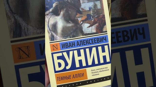 Иван бунин - темные аллеи #темныеаллеи #иванбунин #книжныйвброс #книжныйблог #бунин #классика #книги Иван бунин - темные аллеи #темныеаллеи #иванбунин #книжныйвброс #книжныйблог #бунин #классика #книги