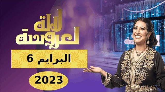 لالة العروسة 2023 البرايم السادس | lalla laaroussa 2023 prime 6 لالة العروسة 2023 البرايم السادس | lalla laaroussa 2023 prime 6