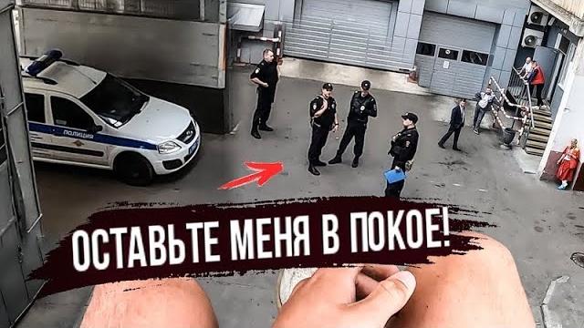 Меня окружила полиция из-за паркура! Меня окружила полиция из-за паркура!