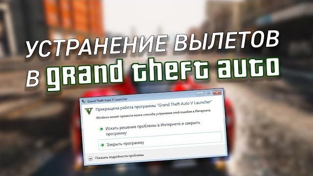 Вылетает gta 5 - все способы решения Вылетает gta 5 - все способы решения