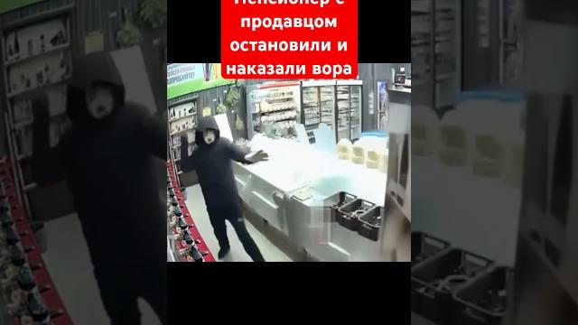 Пенсионер с продавцом поймали и наказали вора Пенсионер с продавцом поймали и наказали вора
