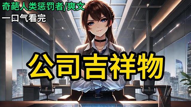 【完结】我是公司吉祥物,老板当初为了留我,特意给了我个清闲岗位。空降新上司是个唯物主义者。他见不得我清闲。趁老板在深山辟谷断网,他想法子逼走我。《公司吉祥物》#有声小说 #小说 #完结小说 mm837 【完结】我是公司吉祥物,老板当初为了留我,特意给了我个清闲岗位。空降新上司是个唯物主义者。他见不得我清闲。趁老板在深山辟谷断网,他想法子逼走我。《公司吉祥物》#有声小说 #小说 #完结小说 mm837