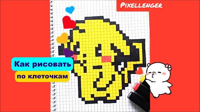 Пикачу как нарисовать по клеточкам просто рисунки пиксель арт pixel art drawing pikachu Пикачу как нарисовать по клеточкам просто рисунки пиксель арт pixel art drawing pikachu