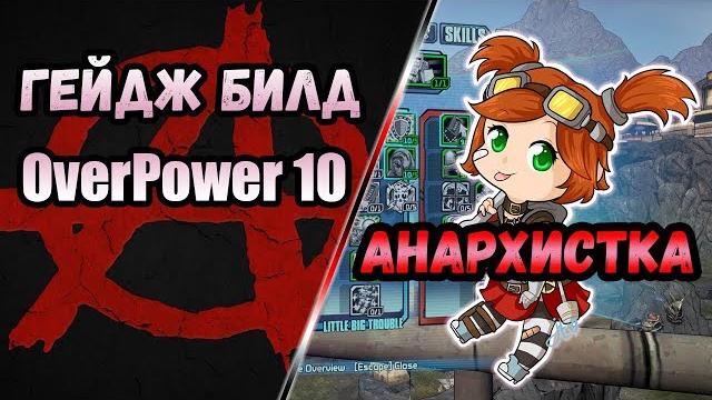 Borderlands 2 | гейдж. билд на 80+op10 | анархистка Borderlands 2 | гейдж. билд на 80+op10 | анархистка