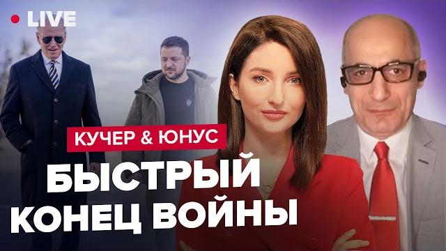 Кучер & юнус | байден в киеве / глава мид китая в москве / 700 танков ждут контрнаступления Кучер & юнус | байден в киеве / глава мид китая в москве / 700 танков ждут контрнаступления