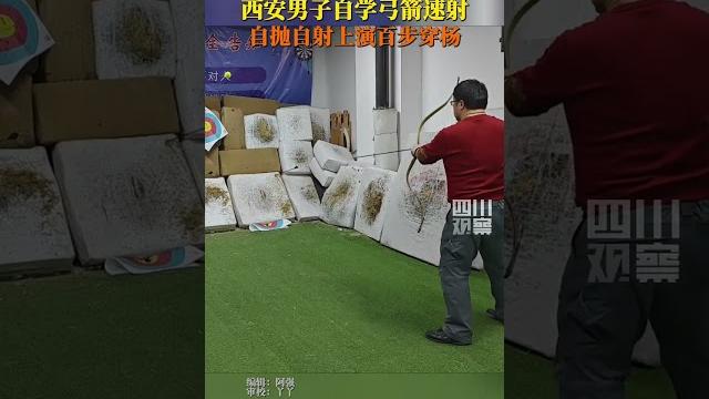 命中率超高!3月13日(采访),陕西西安,#男子自学弓箭速射自抛自射,动作行云流水,宛如“人箭合一”! 命中率超高!3月13日(采访),陕西西安,#男子自学弓箭速射自抛自射,动作行云流水,宛如“人箭合一”!