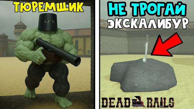 Джейлбрейк + мощнейший меч в игре мёртвые рельсы роблокс | dead rails roblox | секреты обновления Джейлбрейк + мощнейший меч в игре мёртвые рельсы роблокс | dead rails roblox | секреты обновления