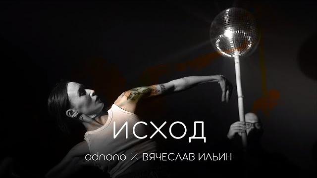 «исход» (2023) — odnono × вячеслав ильин «исход» (2023) — odnono × вячеслав ильин