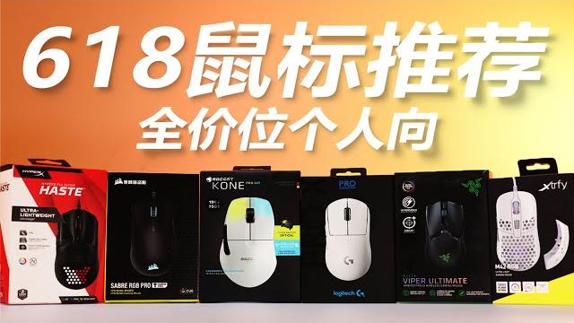 【肚子飽飽】618全價位鼠標個人向推薦:近期我用過的這些好鼠標,值得一沖! 【肚子飽飽】618全價位鼠標個人向推薦:近期我用過的這些好鼠標,值得一沖!