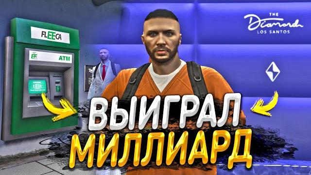 Как из 10 миллионов сделать 1 миллиард в казино gta 5 rp и купить лск в gta 5 rp / маджестик рп Как из 10 миллионов сделать 1 миллиард в казино gta 5 rp и купить лск в gta 5 rp / маджестик рп