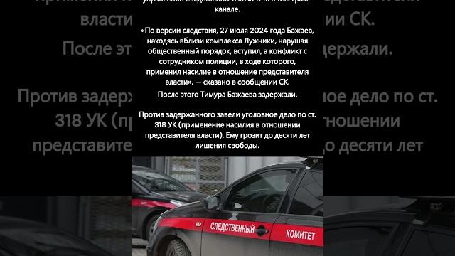 Тимура бажаева задержали в москве за нападение на полицейского #происшетсвия #задержание #суд #скрф Тимура бажаева задержали в москве за нападение на полицейского #происшетсвия #задержание #суд #скрф
