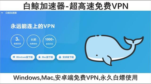 白鲸加速器||电脑端,pc端免费vpn||全平台超高速免费vpn,可免费白嫖使用,支持windows,mac,安卓手机||1080p视频高速稳定流畅||免费vpn,免费科学上网 白鲸加速器||电脑端,pc端免费vpn||全平台超高速免费vpn,可免费白嫖使用,支持windows,mac,安卓手机||1080p视频高速稳定流畅||免费vpn,免费科学上网