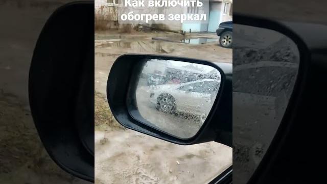 Как включить обогрев зеркал #car Как включить обогрев зеркал #car