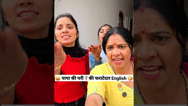 पापा की परी️की फराटेदार english comedy shorts #comedy #trending #funny #fun #shorts पापा की परी️की फराटेदार english comedy shorts #comedy #trending #funny #fun #shorts