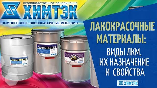 Лакокрасочные материалы: краски, грунтовки, эмали, лаки. классификация лкм. свойства и назначение. Лакокрасочные материалы: краски, грунтовки, эмали, лаки. классификация лкм. свойства и назначение.