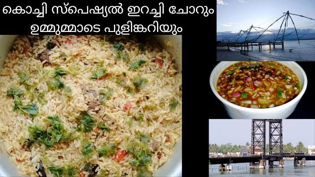 #kannurkitchen#irachichoru irachi choru recipe||കൊച്ചി സ്പെഷ്യൽ ഇറച്ചി ചോറ് ||meat rice ||beef rice #kannurkitchen#irachichoru irachi choru recipe||കൊച്ചി സ്പെഷ്യൽ ഇറച്ചി ചോറ് ||meat rice ||beef rice