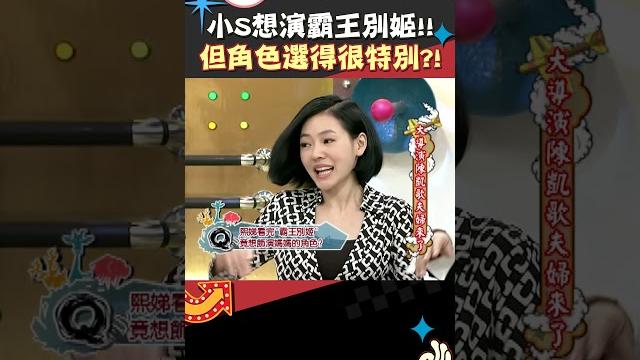 小s想演霸王別姬!! 但角色選得很特別?!【康熙來了 #shorts 】 小s想演霸王別姬!! 但角色選得很特別?!【康熙來了 #shorts 】
