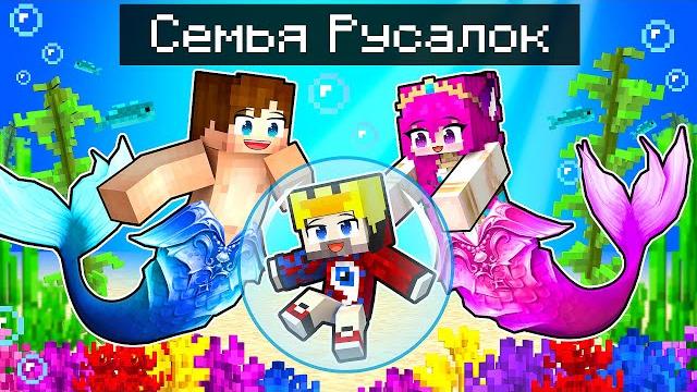 Фиксая 100% приютили русалки в майнкрафт! Фиксая 100% приютили русалки в майнкрафт!