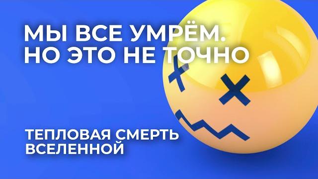 Мы все умрём. тепловая смерть вселенной Мы все умрём. тепловая смерть вселенной