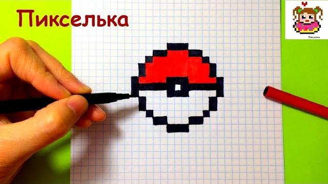 Как рисовать покебол по клеточкам рисунки по клеточкам Как рисовать покебол по клеточкам рисунки по клеточкам