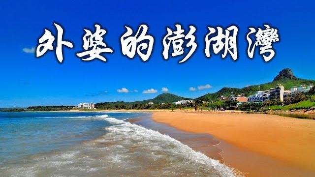 (歌词版)外婆的澎湖灣 2015- 任賢齊 (電影《落跑吧愛情》主题曲) (歌词版)外婆的澎湖灣 2015- 任賢齊 (電影《落跑吧愛情》主题曲)