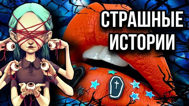 Истории + макияж | новый сборник | страшные истории от даши рокс Истории + макияж | новый сборник | страшные истории от даши рокс
