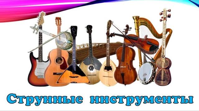 Струнные инструменты (классификация с примерами) Струнные инструменты (классификация с примерами)