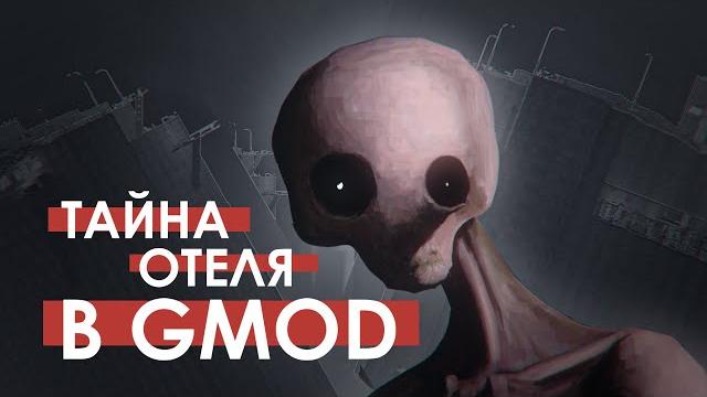 Тайна отеля в gmod | секреты карты gmod13_hotels Тайна отеля в gmod | секреты карты gmod13_hotels