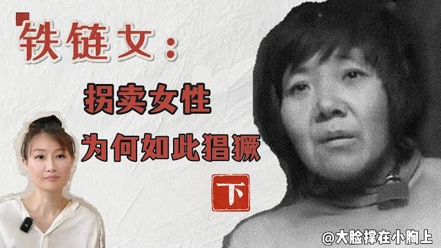 铁链女| 拐卖女性为何如此猖獗(下):装睡不醒的司法缺陷 铁链女| 拐卖女性为何如此猖獗(下):装睡不醒的司法缺陷