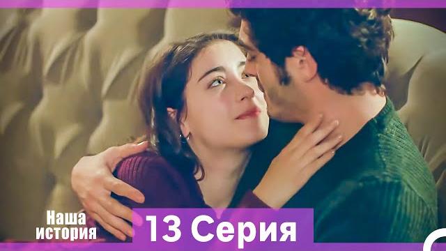 Наша история 13 серия (русский дубляж) (длинная версия) Наша история 13 серия (русский дубляж) (длинная версия)