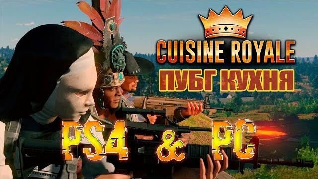 Королевская кухня соло | двое | отряд Королевская кухня соло | двое | отряд