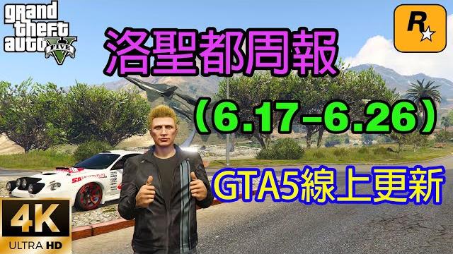 【gta5 ol】gta5線上更新,全新dlc此地無銀正式上線,多輛全新載具上線,事務所,改裝鋪,保金辦公室讓利,多輛超級跑車讓利出售,電磁步槍限時回歸武器車(6.17-6.26) 【gta5 ol】gta5線上更新,全新dlc此地無銀正式上線,多輛全新載具上線,事務所,改裝鋪,保金辦公室讓利,多輛超級跑車讓利出售,電磁步槍限時回歸武器車(6.17-6.26)