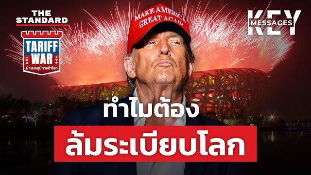 สหรัฐฯ รีเซ็ตโลกาภิวัตน์ ตั้งค่าระเบียบโลกใหม่ อนาคตจะเป็นอย่างไร? | key messages #196 สหรัฐฯ รีเซ็ตโลกาภิวัตน์ ตั้งค่าระเบียบโลกใหม่ อนาคตจะเป็นอย่างไร? | key messages #196