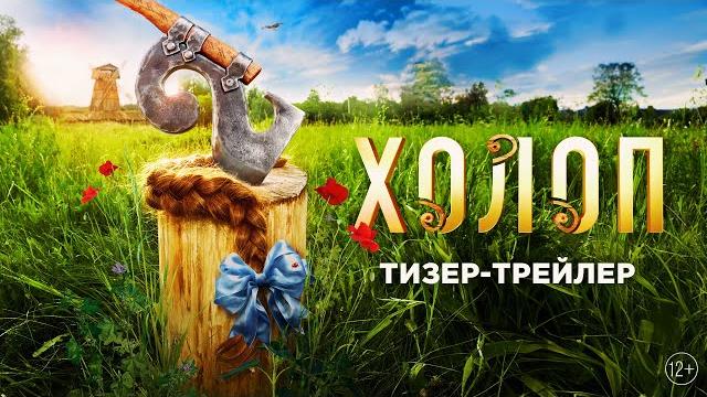 Холоп 2 | тизерный трейлер | в кино с 1 января 2024 Холоп 2 | тизерный трейлер | в кино с 1 января 2024