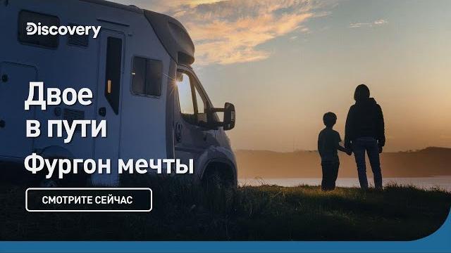 Двое в пути | фургон мечты | discovery Двое в пути | фургон мечты | discovery