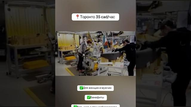 Работа на заводе в торонто. пиши менеджеру по ссылке в профиле, если тебе интересует работа. Работа на заводе в торонто. пиши менеджеру по ссылке в профиле, если тебе интересует работа.